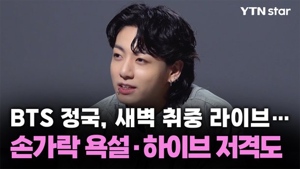 [잡담] 정국 라방 뉴스에도 떴다 | 인스티즈