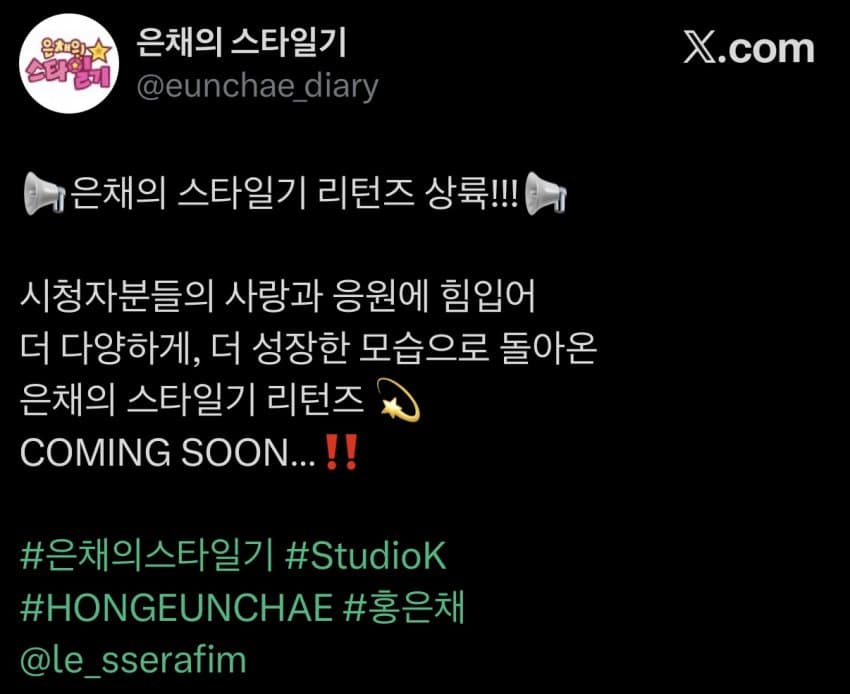 [정보/소식] KBS KPOP채널 "은채의 스타일기 리턴즈" COMING SOON | 인스티즈