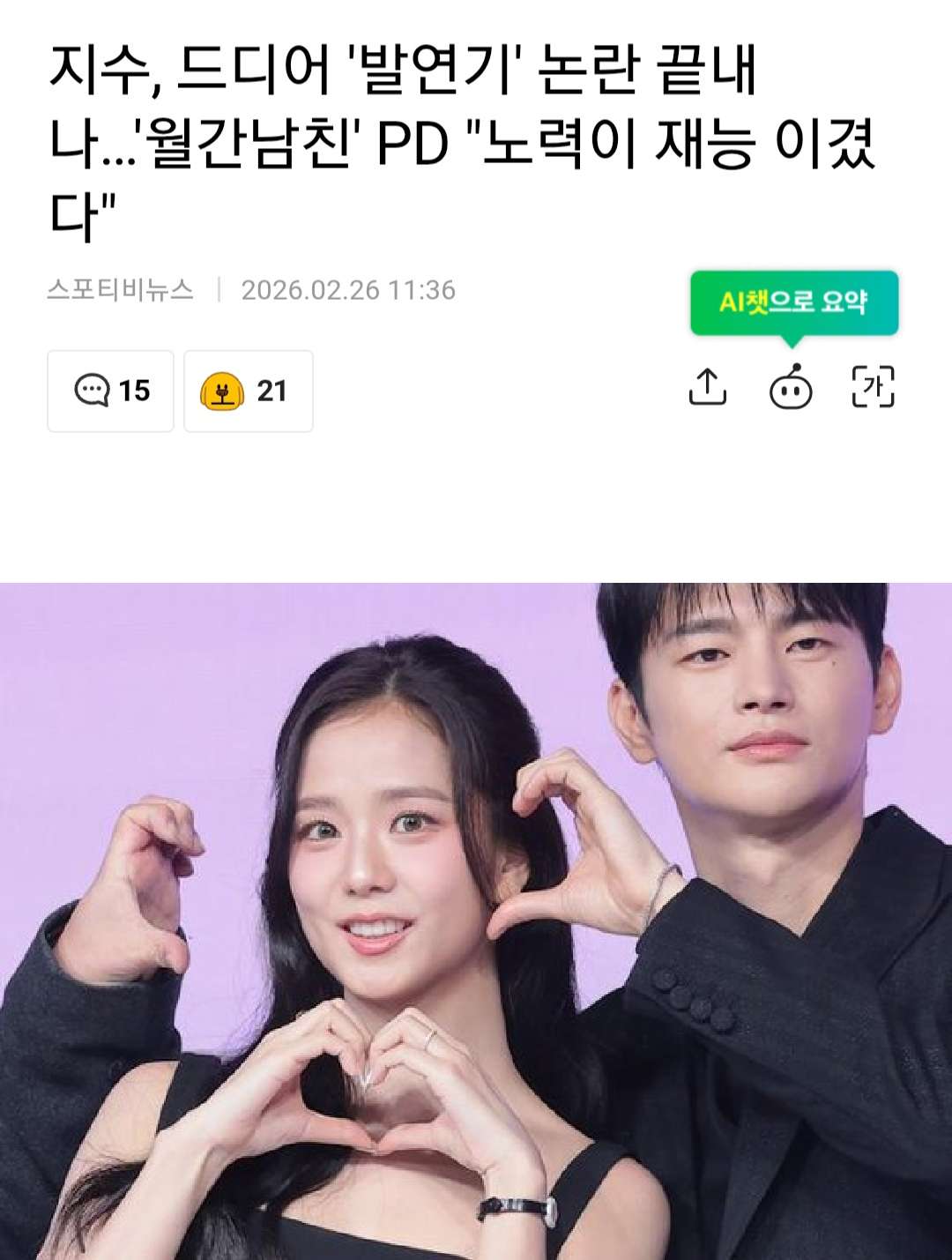 [정보/소식] 지수, 드디어 '발연기' 논란 끝내나…'월간남친' PD "노력이 재능 이겼다" | 인스티즈