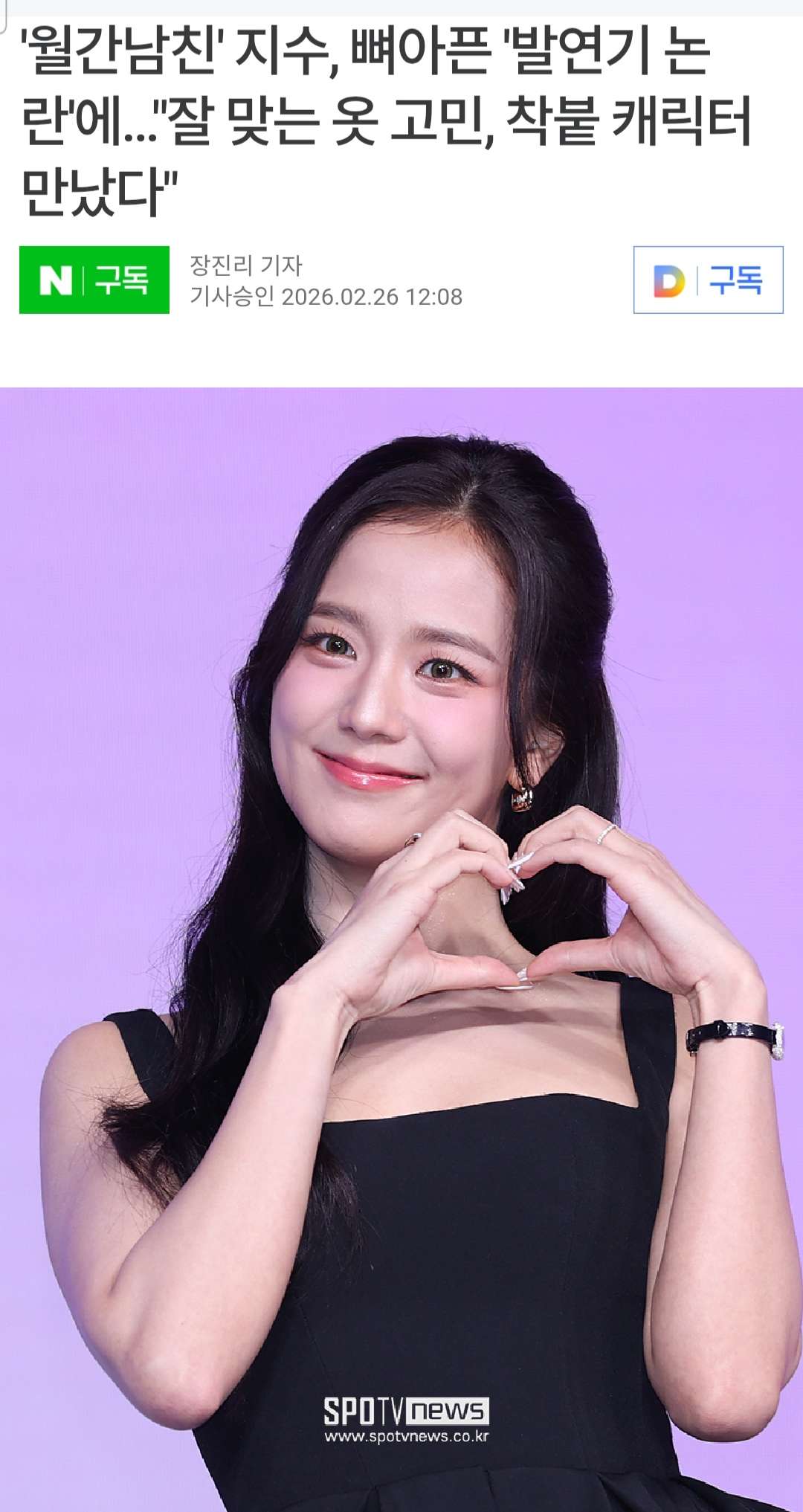 [정보/소식] '월간남친' 지수, 뼈아픈 '발연기 논란'에…"잘 맞는 옷 고민, 착붙 캐릭터 만났다" | 인스티즈