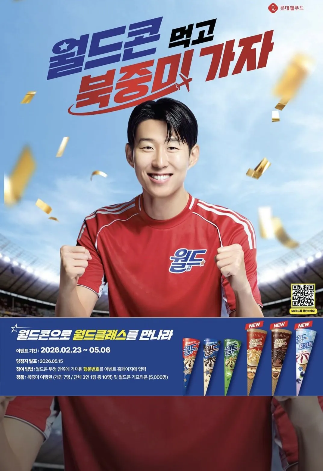 [정보/소식] 월드콘, 손흥민 모델로 발탁 북중미월드컵 이벤트 개최 | 인스티즈