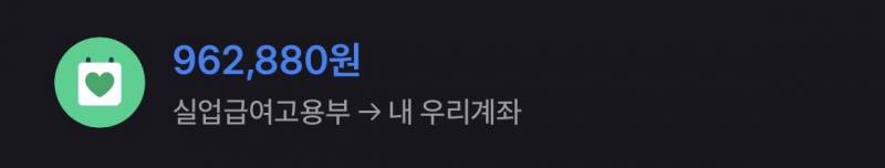 [잡담] 오 실업급여 어제 신청했는데 오늘들어왔네 | 인스티즈