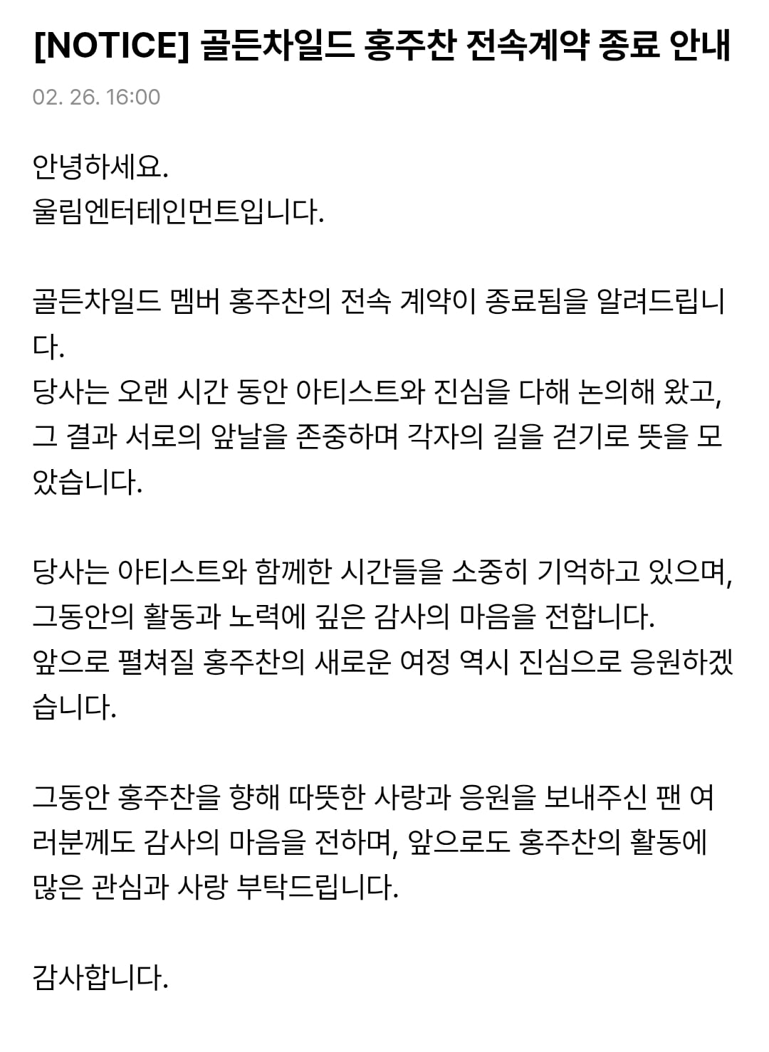 [정보/소식] 골든차일드 홍주찬 전속계약 종료 안내 | 인스티즈