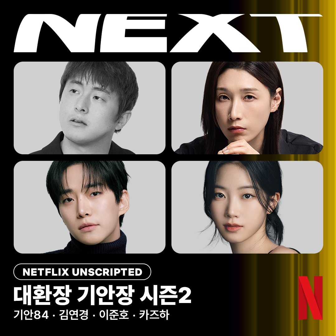 [정보/소식] 기안84의 새로운 낭만 일지, 신입 직원 김연경, 이준호, 카즈하와 함께합니다 | 인스티즈