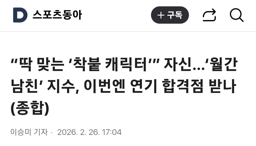 [정보/소식] "딱 맞는 '착붙 캐릭터'” 자신…'월간남친' 지수, 이번엔 연기 합격점 받나(종합) | 인스티즈