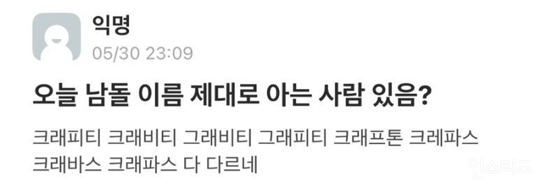 오늘 남돌 이름 제대로 아는 사람 있음? | 인스티즈