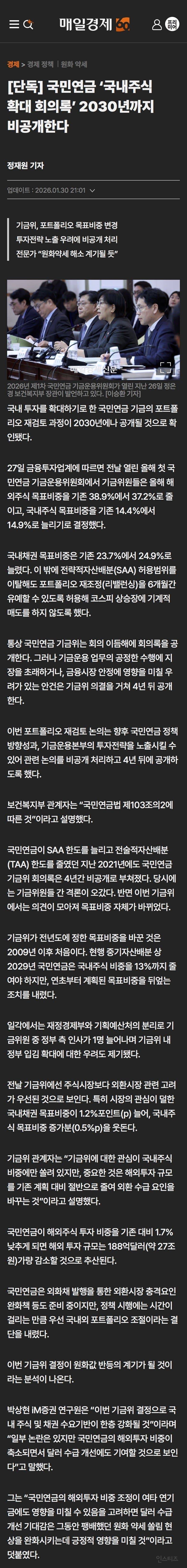 [단독] 국민연금 '국내주식 확대 회의록' 2030년까지 비공개한다 | 인스티즈