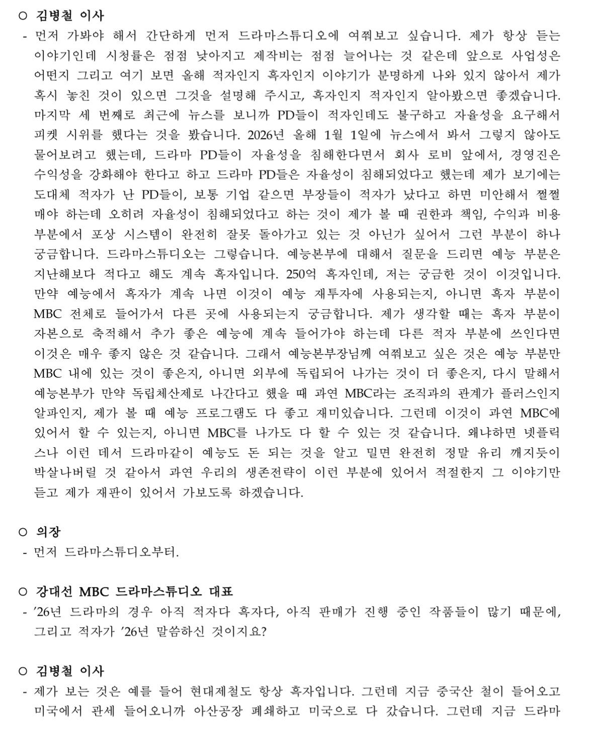 [잡담] 새로 뜬 MBC회의록 드라마 파트래 ㅇㅇ 읽어봐 흥미로움 | 인스티즈