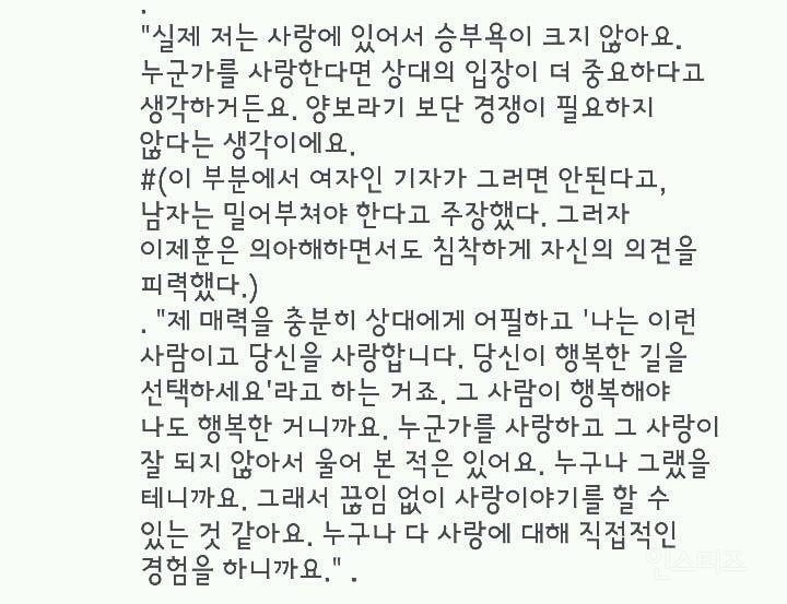 [잡담] 이제훈) 사랑에 승부욕 크지 않다는 이제훈에 기자가 그러면 안된다고 하자 이제훈 대답 | 인스티즈