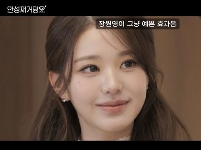 [잡담] 원영이 안성재 유튭 나온거 유독 더 예쁘다 | 인스티즈