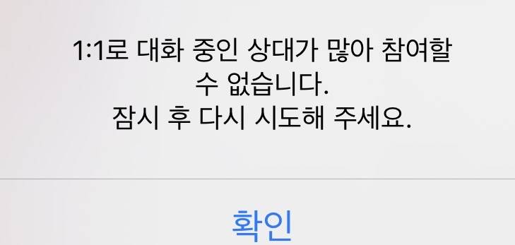 [잡담] 오픈카톡방 이렇게 뜨면 시간지나면 돼? | 인스티즈