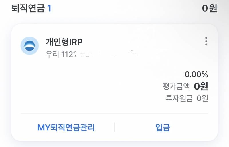 [잡담] 퇴직금 받으려고 irp 계좌 개설 해본 사람..? | 인스티즈