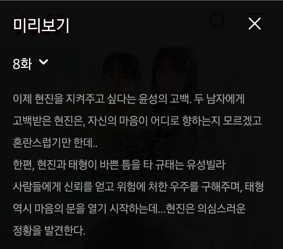 [잡담] 우주를줄게) 8화 텍스트예고 | 인스티즈