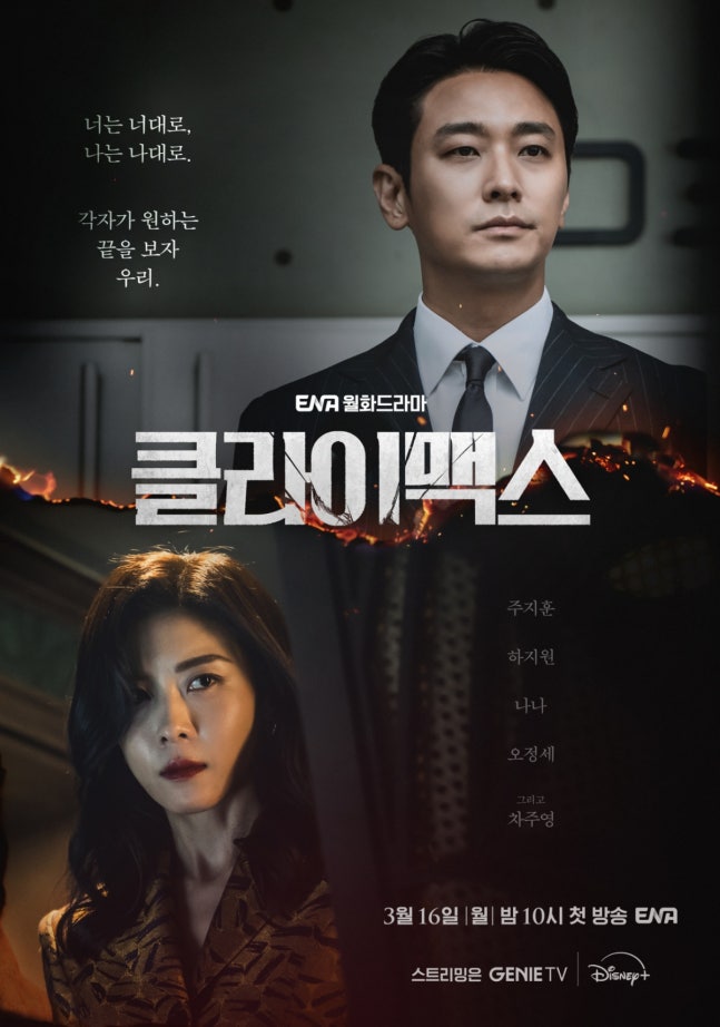 [정보/소식] 클라이맥스) '클라이맥스' 주지훈X하지원 커플 포스터.."끝을 보자 우리" | 인스티즈
