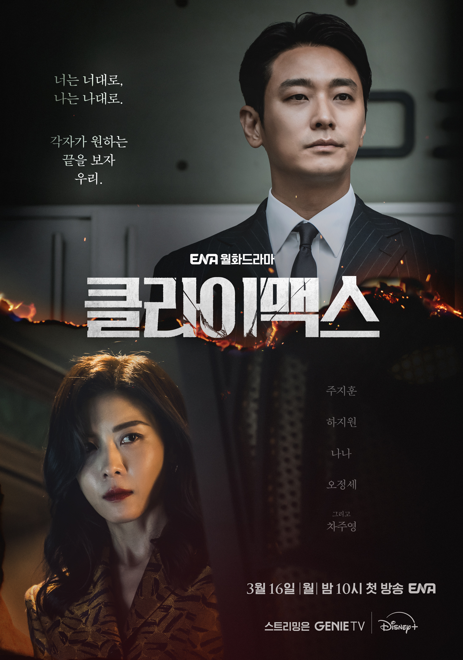 [잡담] 클라이맥스) 부부라는 이름 아래각자의 방식으로 욕망을 마주하는 두 사람 🔥"너는 너대로, 나는 나대로. 각자가 원하는 끝을 보자, 우리"커플 포스터 공개! | 인스티즈