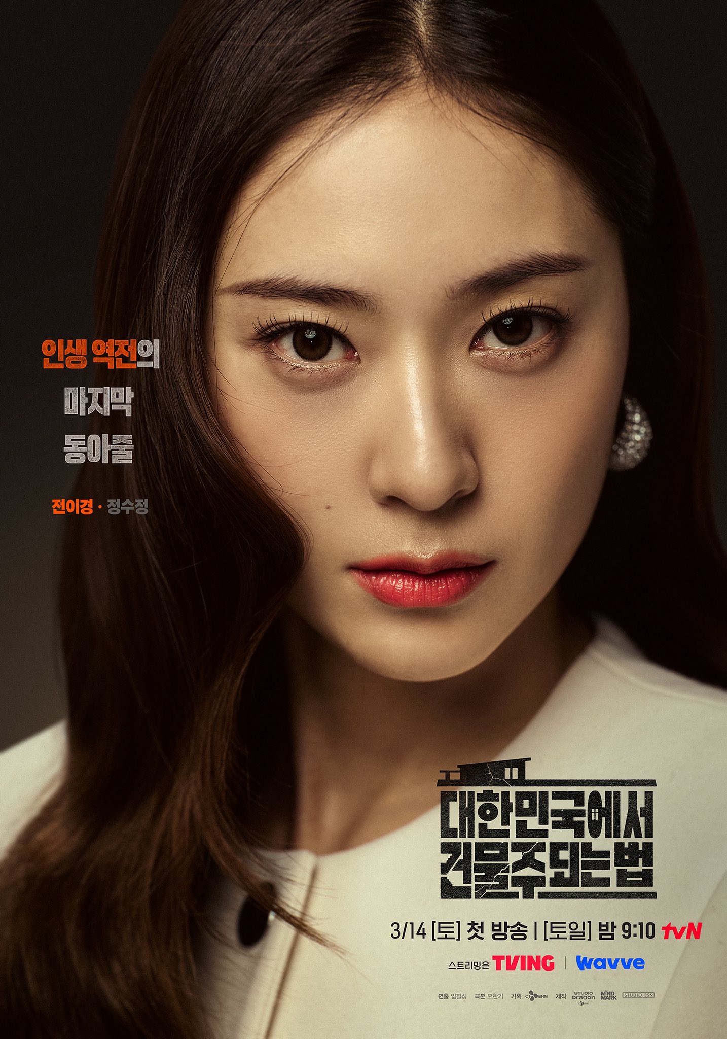 [정보/소식] 정수정 건물주 포스터 | 인스티즈