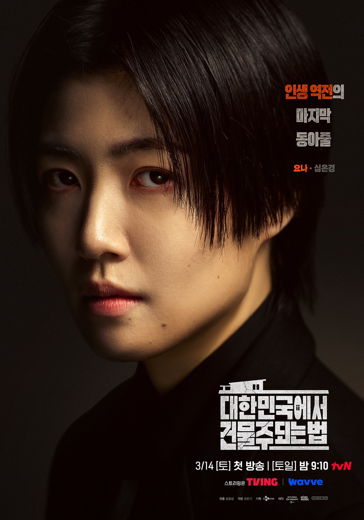 [잡담] 건물주) 인생 여전의 삶을 구원할인생 역전의 마지막 동아줄!5인 캐릭터 포스터 공개🏢 | 인스티즈