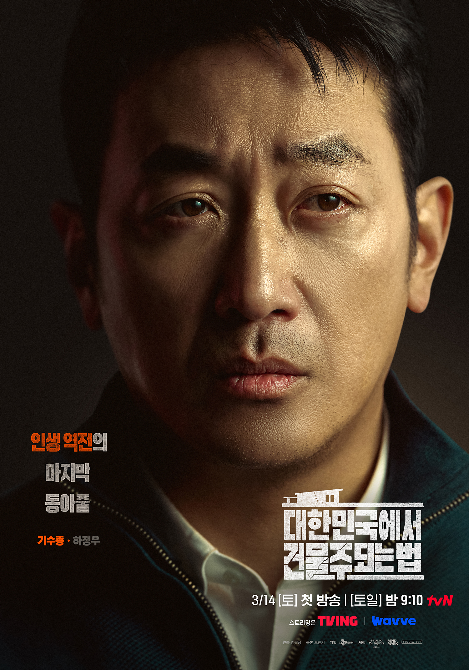 [잡담] 건물주) 인생 여전의 삶을 구원할인생 역전의 마지막 동아줄!5인 캐릭터 포스터 공개🏢 | 인스티즈