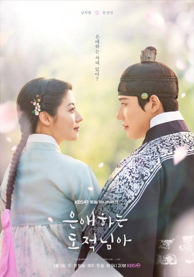 [정보/소식] "기획개발만 5년"…'은애하는 도적님아', KBS 주말극 심폐소생시킨 비결 | 인스티즈