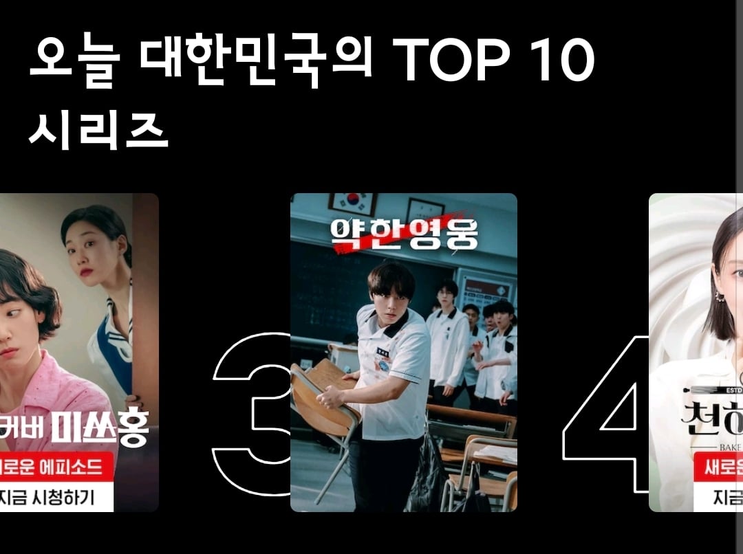 [잡담] 약한영웅 역주행 미쳤다 넷플 3위 ㄷㄷ | 인스티즈