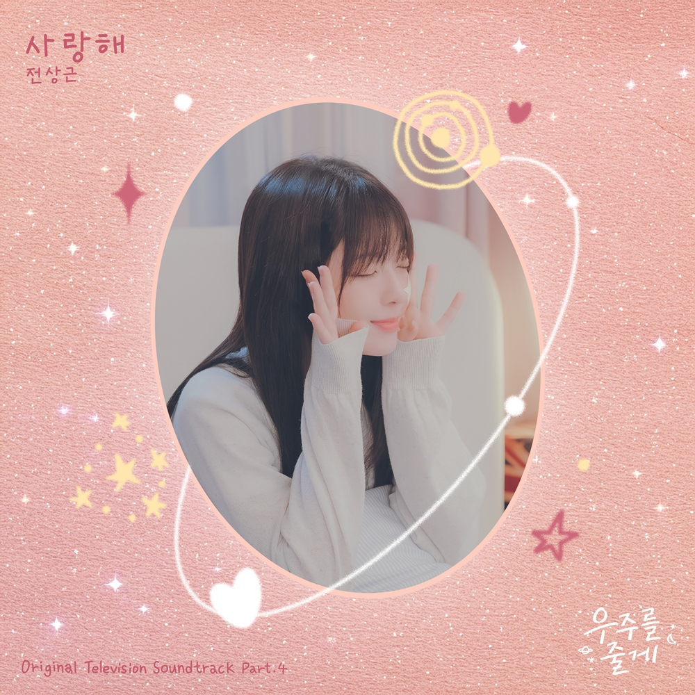 [정보/소식] 우주를줄게) 전상근, 오늘(26일) 드라마 '우주를 줄게' 네 번째 OST '사랑해' 발매 | 인스티즈