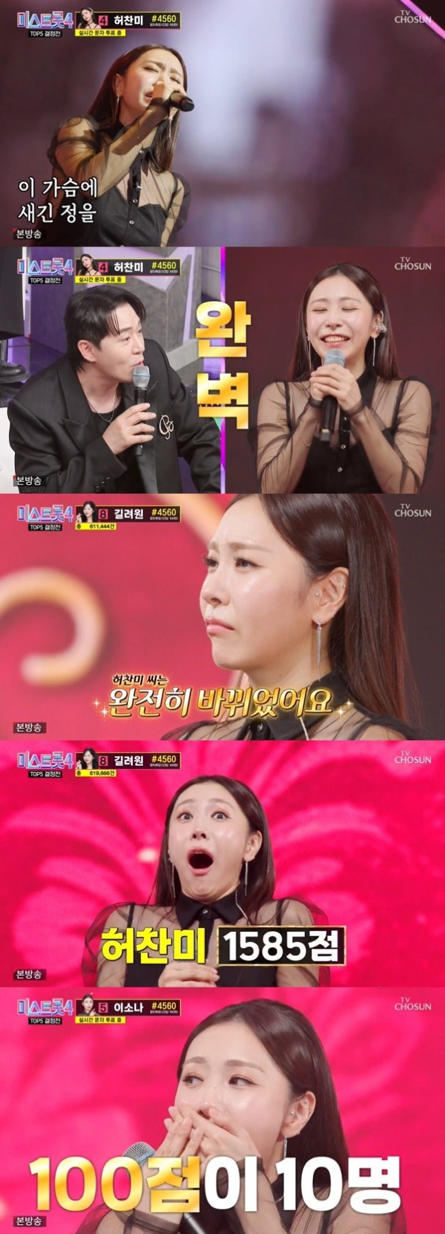 [정보/소식] 제대로 터진 허찬미, 100점만 10명..최고점 또 갈아치웠다(미스트롯4) | 인스티즈
