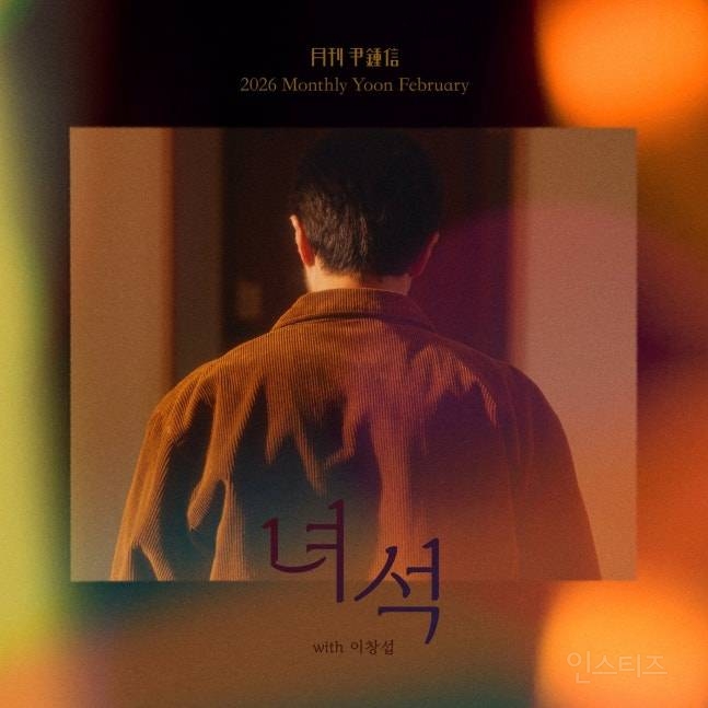 윤종신과 이창섭의 만남이라니…27일 '녀석' 공개 | 인스티즈