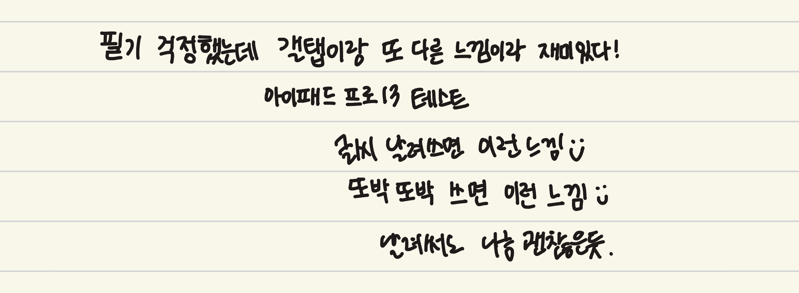 [잡담] 아이패드 생각보다 글씨 쓰는 거 재미있네 | 인스티즈