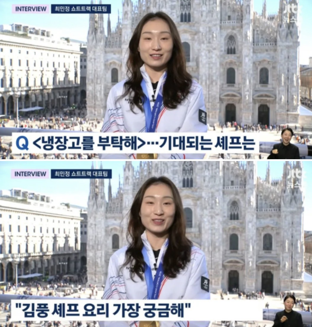 [잡담] 최민정선수 냉부 섭외 인터뷰 후에 들어간거랰ㅋㅋㅋ | 인스티즈