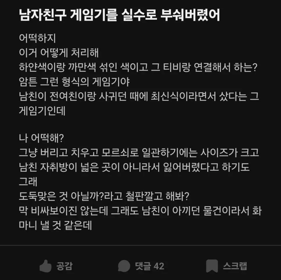 남친 게임기를 부숴버렸다는 에타인 | 인스티즈