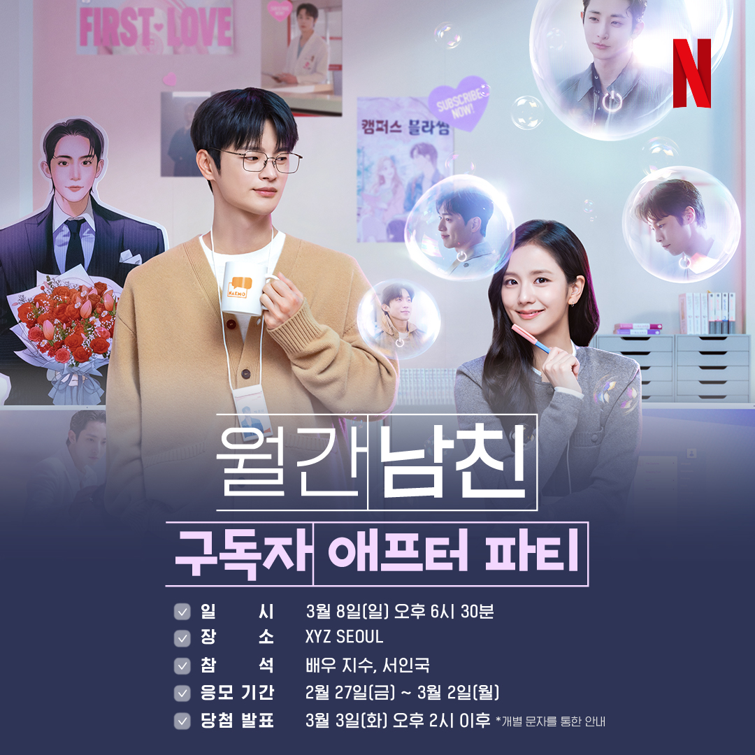[정보/소식] 월간남친) 🫧<월간남친> 구독자 애프터 파티🫧 | 인스티즈
