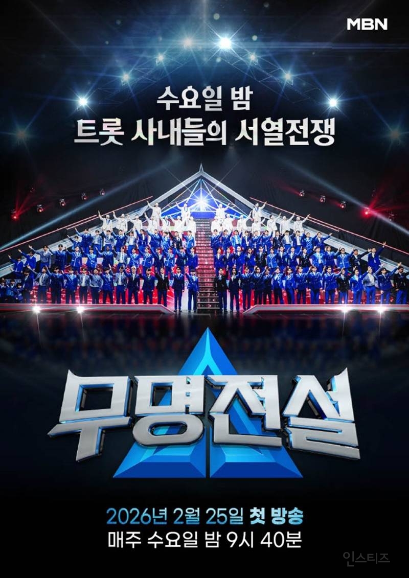 '무명전설' 트롯 판 뒤집었다…시청률 1위+OTT까지 '올킬' | 인스티즈