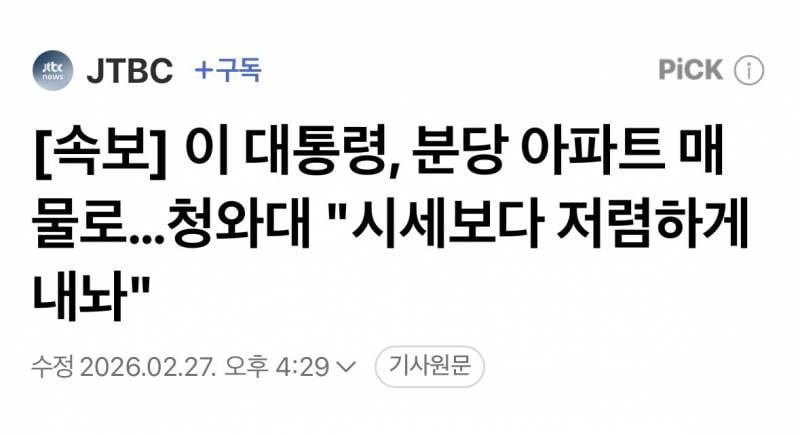 [속보] 이대통령, 분당 아파트 내놨다 | 인스티즈