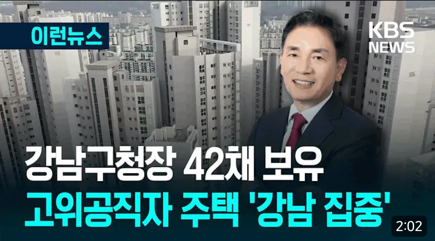 [잡담] 강남구청장 집 42채있는거 앎? | 인스티즈