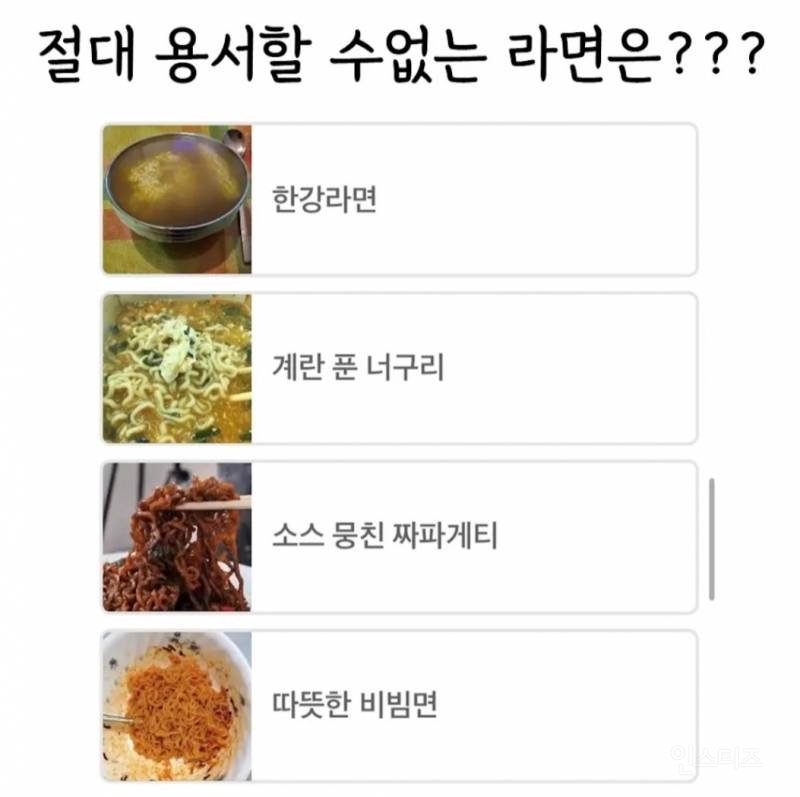 절대 용서 할 수 없는 라면은? | 인스티즈