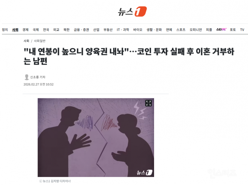 "내 연봉이 높으니 양육권 내놔"…코인 투자 실패 후 이혼 거부하는 남편 | 인스티즈