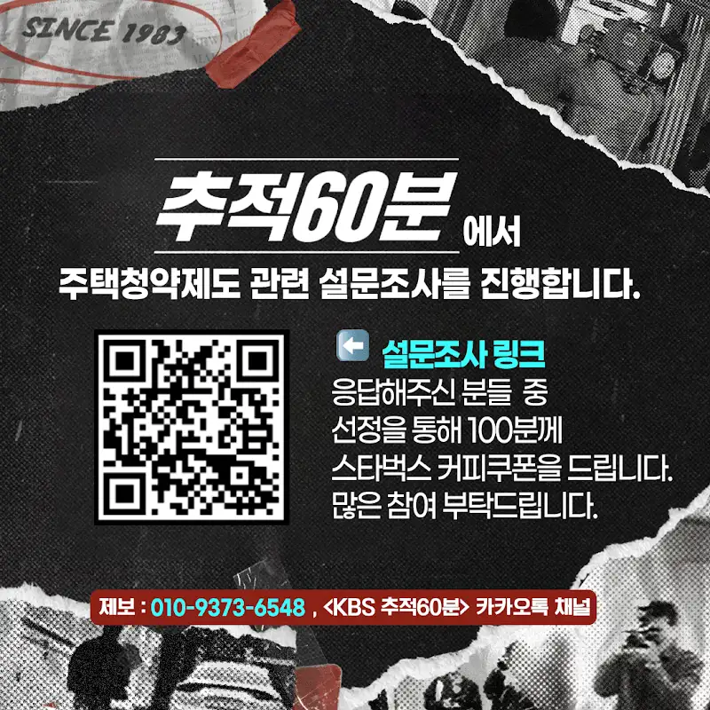 [정보/소식] KBS <추적60분>에서 청약 관련 설문조사를 진행합니다 (소요 시간 1분, 스타벅스 커피쿠폰 100장) | 인스티즈