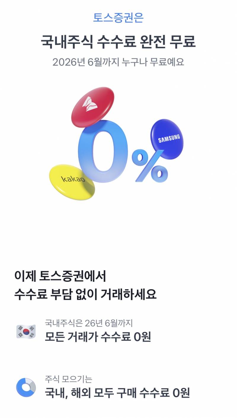 [잡담] 토스증권 수수료 무료라는데 걍 토스쓸까 | 인스티즈