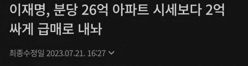 [잡담] 이재명 아파트 판다는 말 믿으면 안됨 ㅋㅋ | 인스티즈