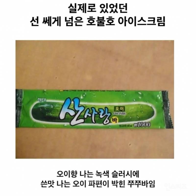 선 쎄게 넘은 호불호 아이스크림 | 인스티즈