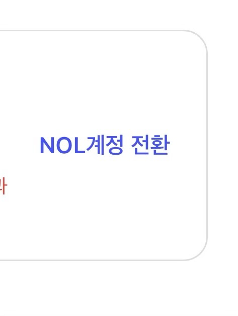 [잡담] 놀티켓 티켓팅 전에 이거 해야 해? | 인스티즈