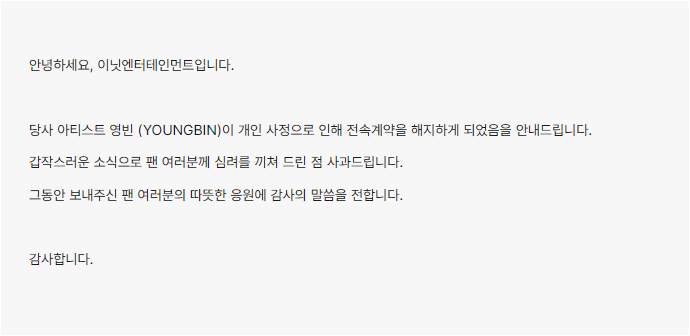 [정보/소식] 더 딴따라 영빈 전속계약해지 | 인스티즈