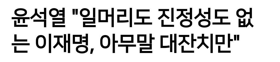 [잡담] 윤 이 대선후보시절에 말한거 다시봐도 웃기네 | 인스티즈