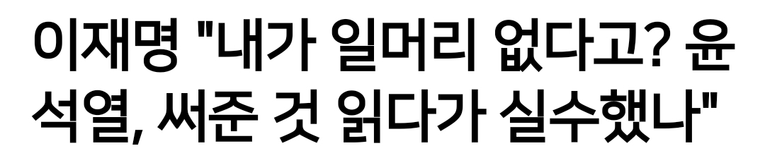 [잡담] 윤 이 대선후보시절에 말한거 다시봐도 웃기네 | 인스티즈