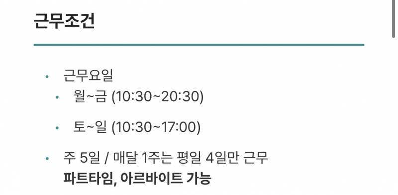 [잡담] 이렇게 되어있으면 주말 알바도 가능하려나? | 인스티즈