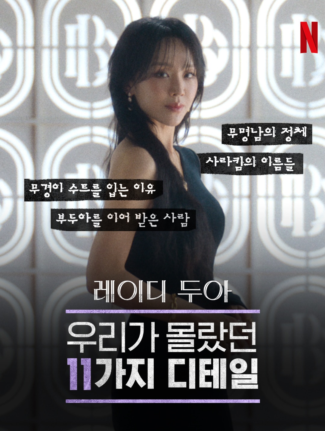 [정보/소식] '레이디두아' 우리가 몰랐던 11가지 디테일 | 인스티즈