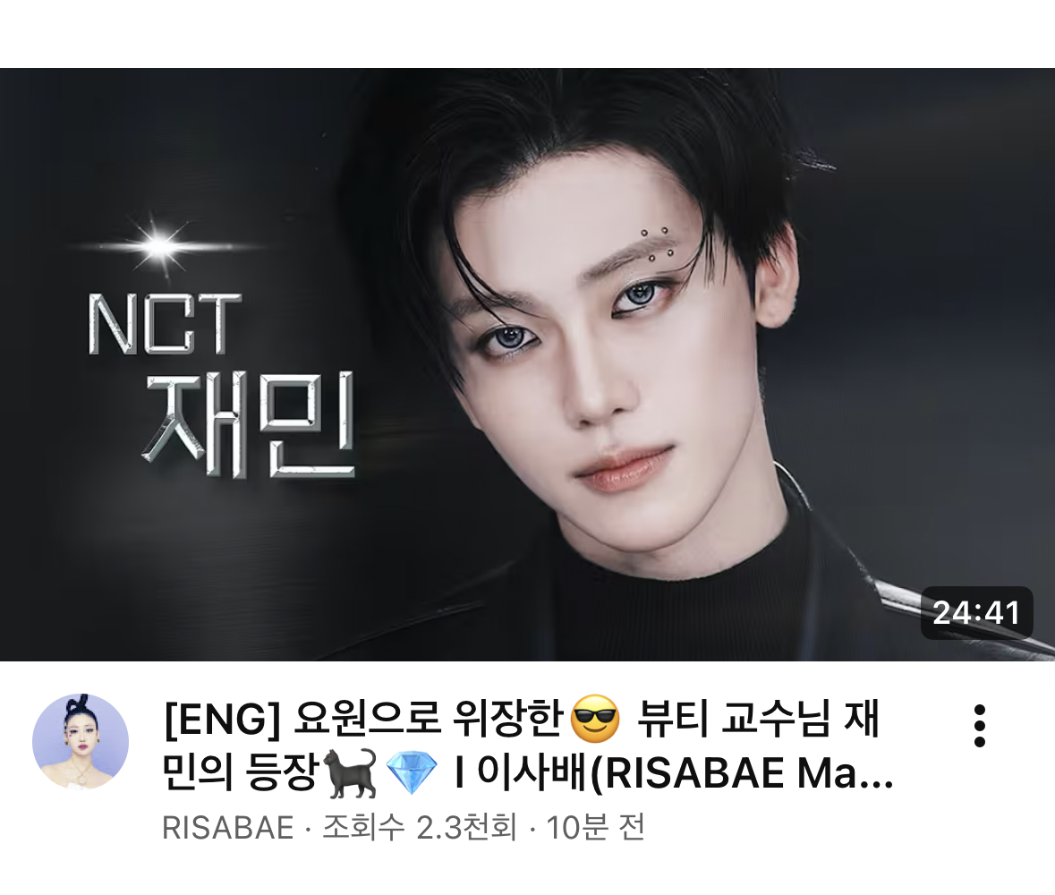 [잡담] 와 이사배 채널에 나재민이 나오네 | 인스티즈