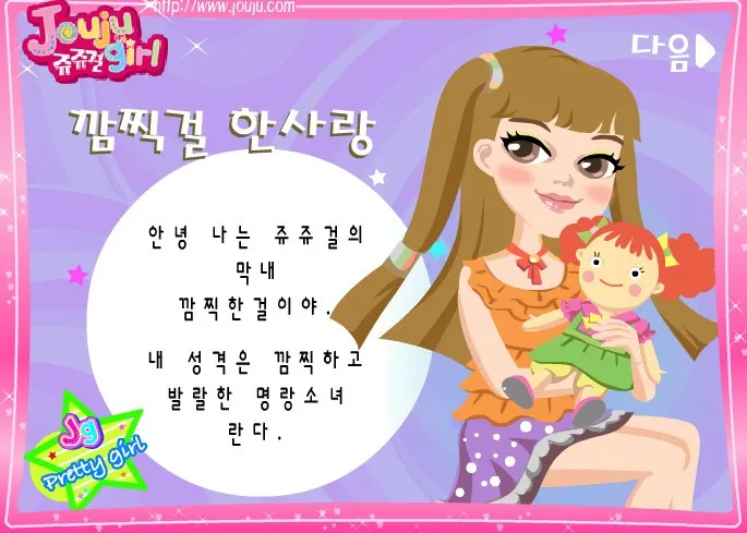 가장 좋아하던 쥬쥬걸은? | 인스티즈