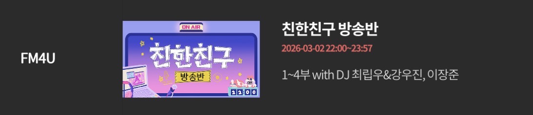 [정보/소식] MBC FM4U 친한친구 방송반 3월 스페셜 DJ - 최립우, 강우진 | 인스티즈