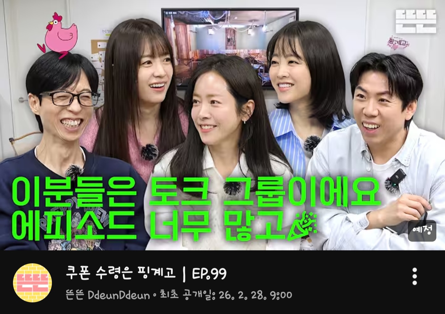 [잡담] ep99. 핑계고 썸네일 | 인스티즈